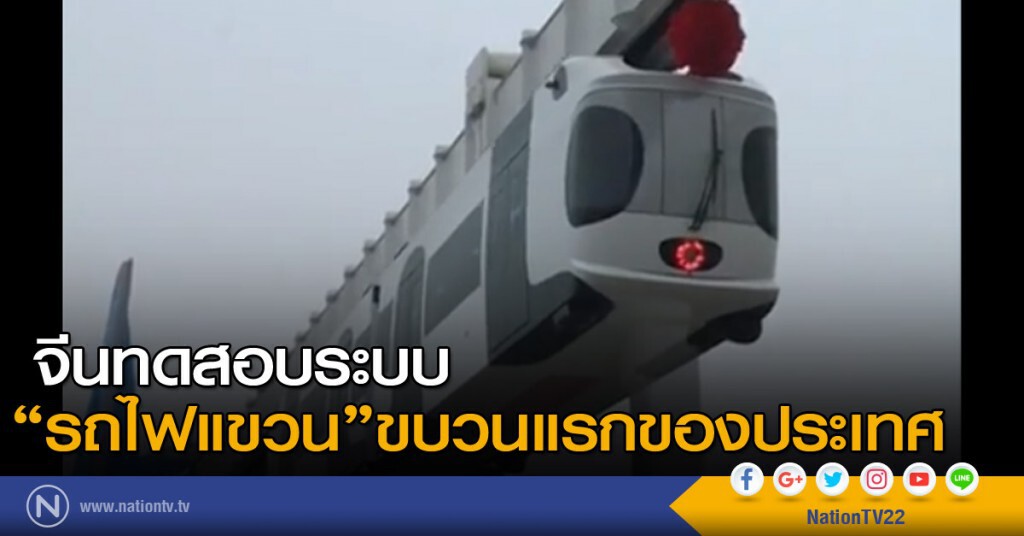 จีนทดสอบระบบรถไฟแขวน จีนทดสอบระบบรถไฟแขวน