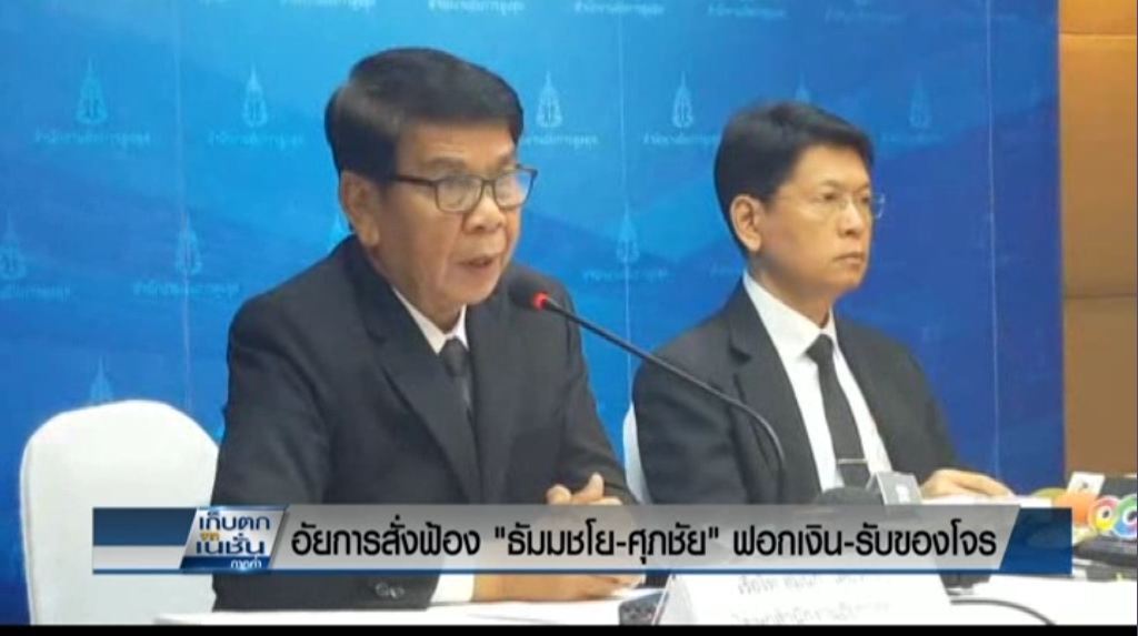 สั่งฟ้อง "ธัมมชโย-ศุภชัย" ฟอกเงิน-ลักของโจร