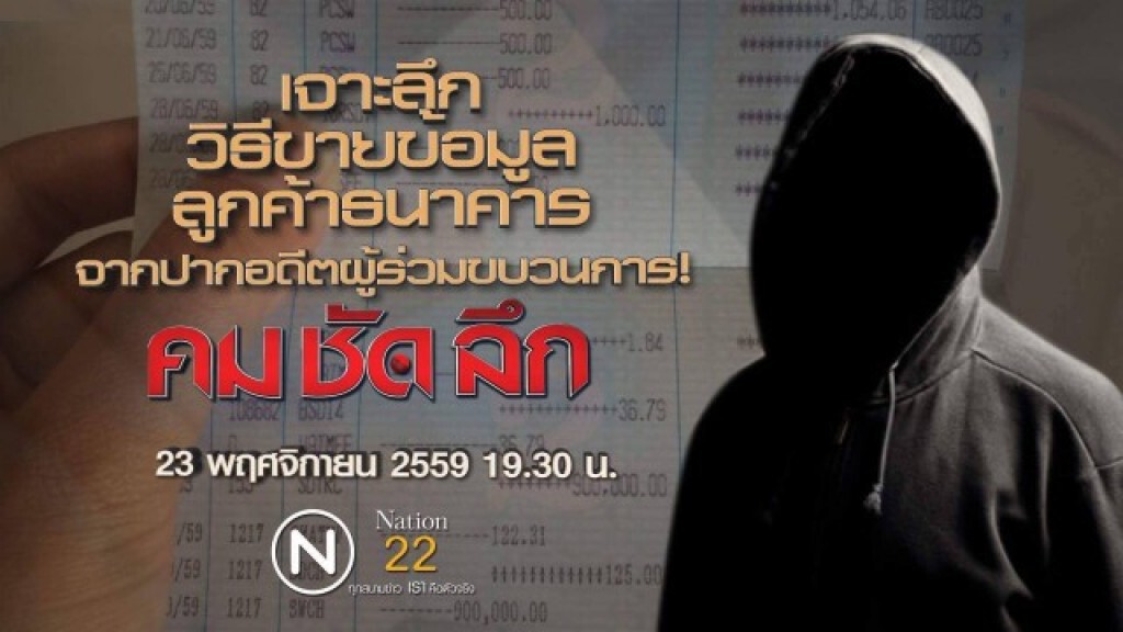คม-ชัด-ลึก เปิดโปง..ขบวนการขายข้อมูลลูกค้าธนาคาร (2)