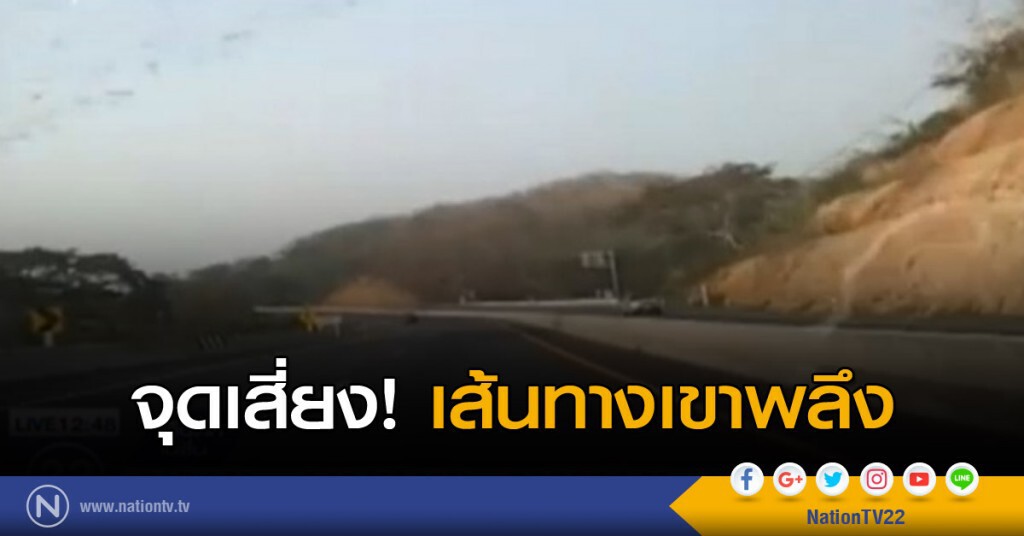 จุดเสี่ยงเส้นทางเขาพลึง