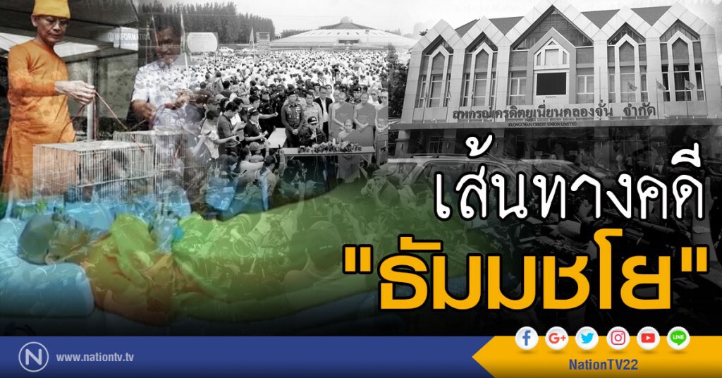 เส้นทาง คดี "ธัมมชโย"