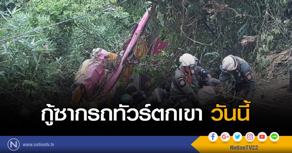 กู้ซากรถทัวร์ตกเขาวันนี้ กู้ซากรถทัวร์ตกเขาวันนี้