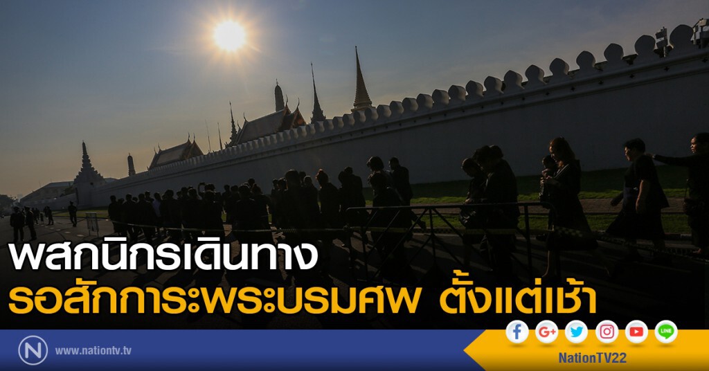 พสกนิกร เดินทางมารอสักการะพระบรมศพ ตั้งแต่เช้า พสกนิกร เดินทางมารอสักการะพระบรมศพ ตั้งแต่เช้า