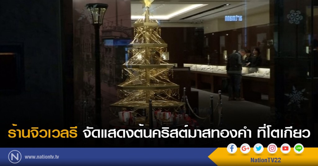 ร้านจิวเวลรี จัดแสดงต้นคริสต์มาสทองคำ ที่โตเกียว ร้านจิวเวลรี จัดแสดงต้นคริสต์มาสทองคำ ที่โตเกียว