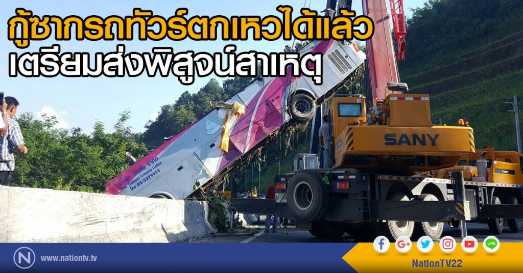 กู้ซากรถทัวร์ตกเหวลึกได้แล้ว เตรียมส่งพิสูจน์สาเหตุ