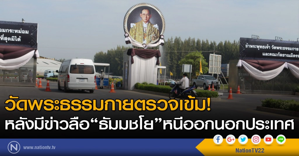 วัดพระธรรมกายตรวจเข้ม! หลังมีข่าวลือธัมมชโยหนีออกนอกประเทศ