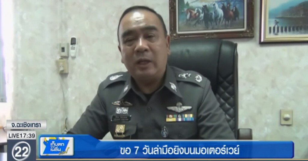 ผู้การแปดริ้วให้เวลา ตร.อีก 7 วัน ล่ามือยิงมอเตอร์เวย์