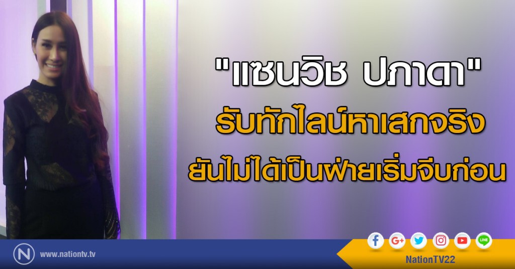 "แซนวิช ปภาดา" รับทักไลน์หาเสกจริง ยันไม่ได้เป็นฝ่ายเริ่มจีบก่อน "แซนวิช ปภาดา" รับทักไลน์หาเสกจริง ยันไม่ได้เป็นฝ่ายเริ่มจีบก่อน