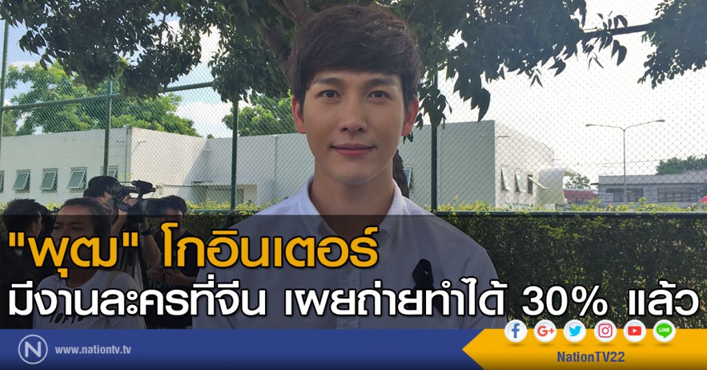 "พุฒ" โกอินเตอร์ มีงานละครที่จีน ถ่ายทำได้ 30% แล้ว "พุฒ" โกอินเตอร์ มีงานละครที่จีน ถ่ายทำได้ 30% แล้ว