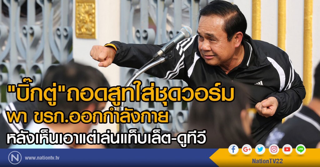 ภาพชุด"บิ๊กตู่" ถอดสูทใส่ชุดวอร์ม
พา ขรก.ออกกำลังกาย
หลังเห็นเอาแต่เล่นแท็บเล็ต-ดูทีวี ภาพชุด"บิ๊กตู่" ถอดสูทใส่ชุดวอร์ม
พา ขรก.ออกกำลังกาย
หลังเห็นเอาแต่เล่นแท็บเล็ต-ดูทีวี