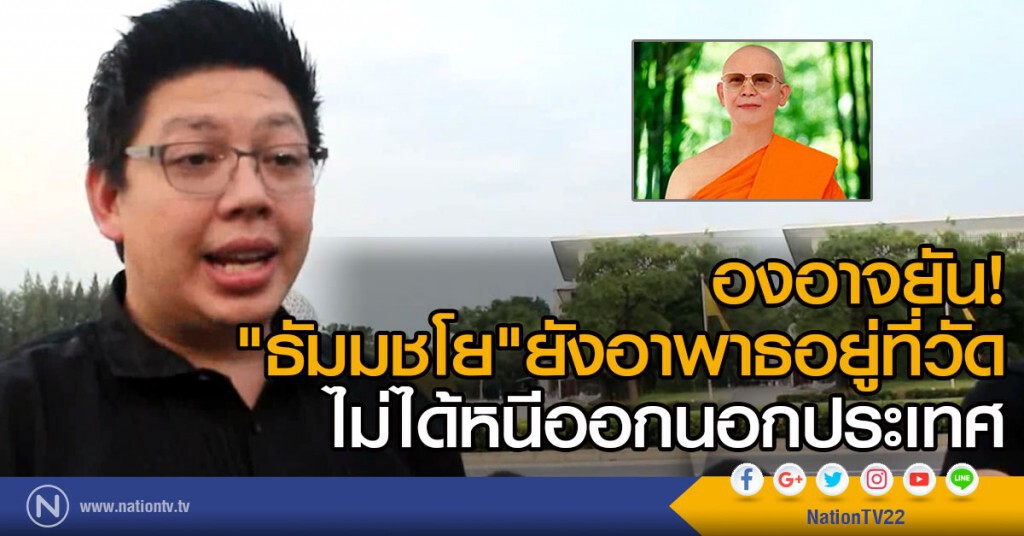 องอาจยัน!
"ธัมมชโย"ยังอาพาธอยู่ที่วัด
ไม่ได้หนีออกนอกประเทศ