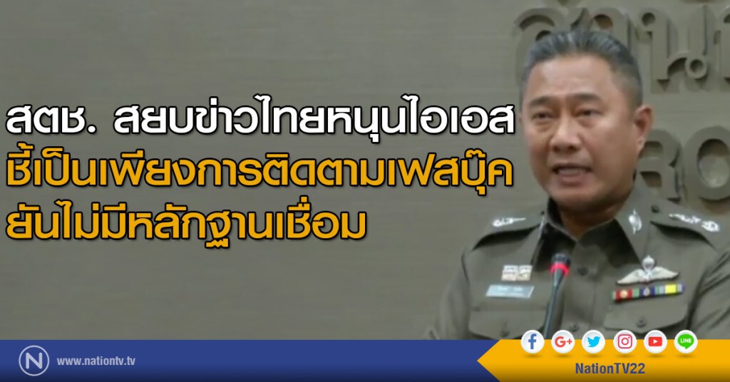 สตช.ตามความเคลื่อนไหว ไอเอส