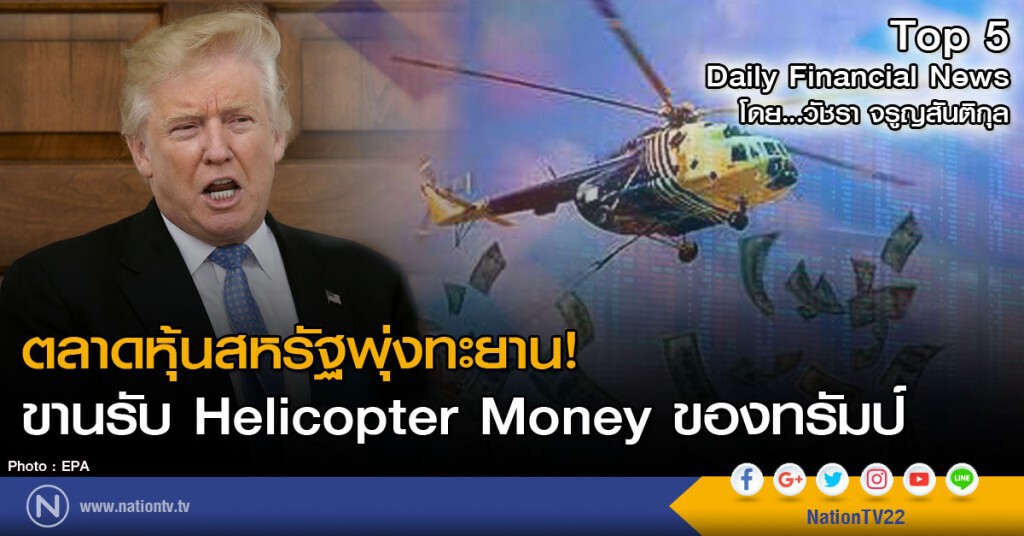 ตลาดหุ้นสหรัฐพุ่งทะยาน! ขานรับ Helicopter Money ของทรัมป์ ตลาดหุ้นสหรัฐพุ่งทะยาน! ขานรับ Helicopter Money ของทรัมป์