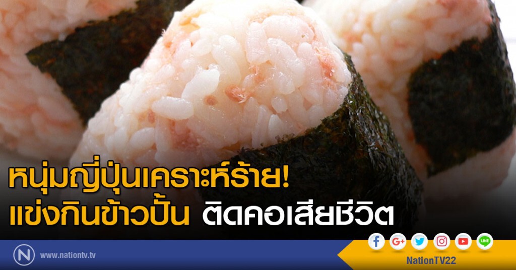 หนุ่มญี่ปุ่นข้าวปั้นติดคอเสียชีวิต หนุ่มญี่ปุ่นข้าวปั้นติดคอเสียชีวิต