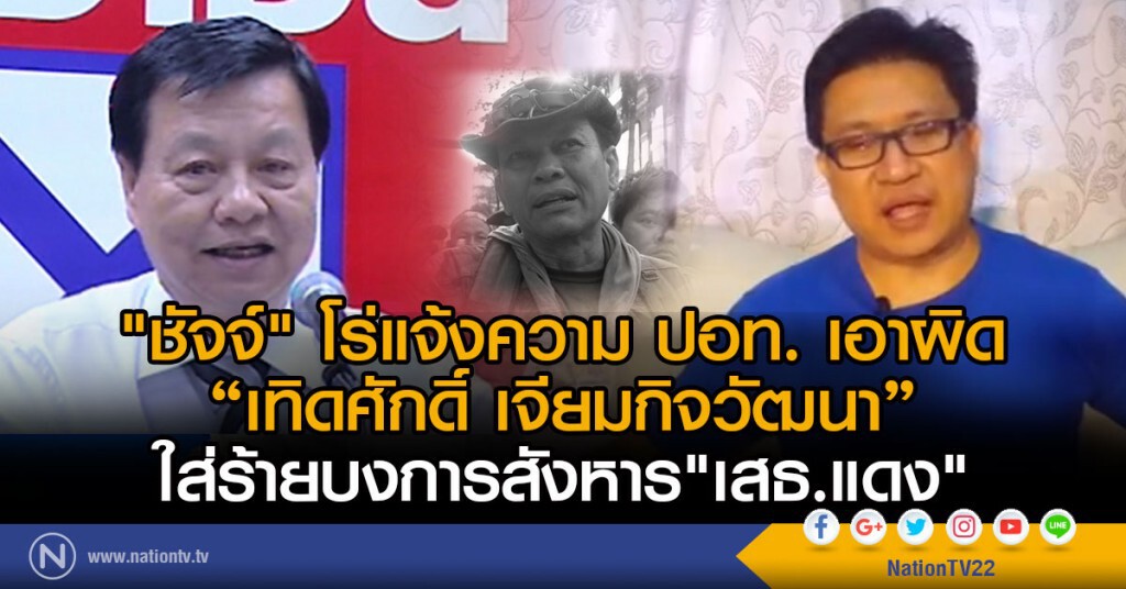 "ชัจจ์" โร่แจ้งความ ปอท. เอาผิด
"เทอดศักดิ์ เจียมกิจวัฒนา"
ใส่ร้ายบงการสังหาร"เสธ.แดง"