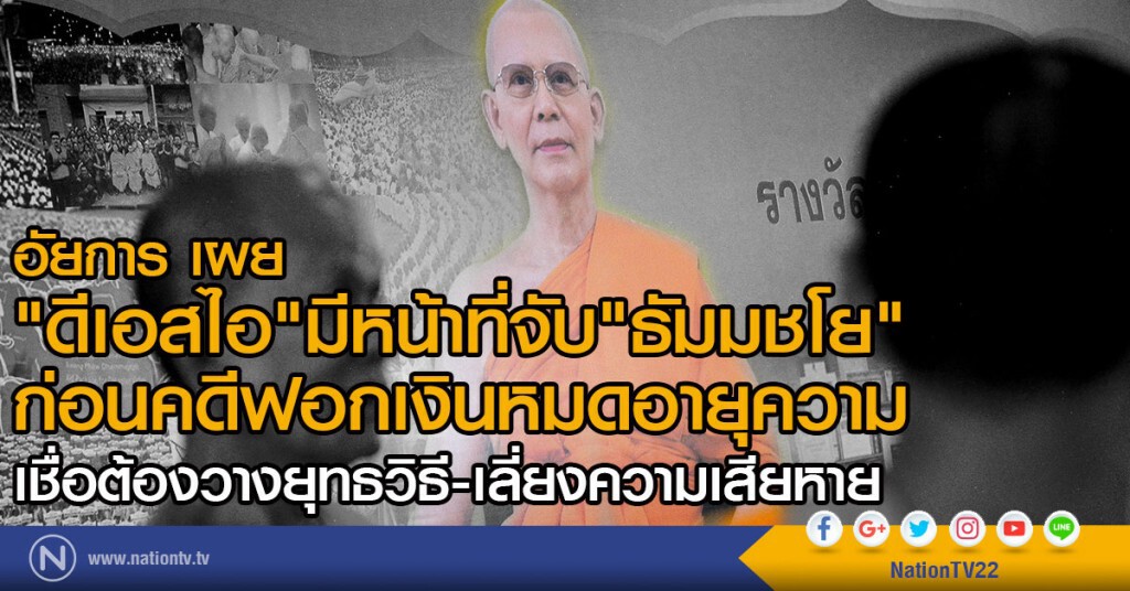 อัยการ เผย"ดีเอสไอ"มีหน้าที่จับ"ธัมมชโย"
ทำคดีฟอกเงินก่อนหมดอายุความ