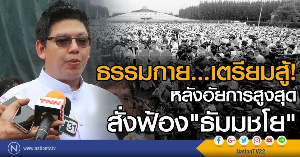ธรรมกาย....เตรียมสู้หลังอัยการสูงสุดสั่งฟ้อง "ธัมมชโย" ธรรมกาย....เตรียมสู้หลังอัยการสูงสุดสั่งฟ้อง "ธัมมชโย"