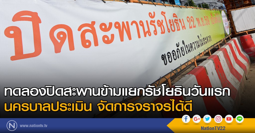 ทดลองปิดสะพานข้ามแยกรัชโยธินวันแรก นครบาลประเมินยังจัดการจราจรได้ดี ยึดแผนจราจรตามเดิม