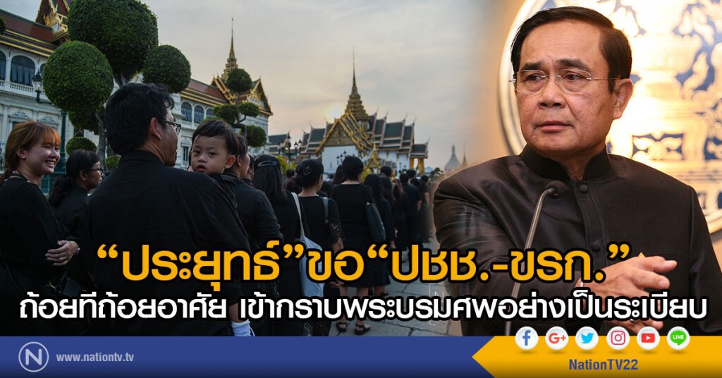 "ประยุทธ์" ขอให้ "ปชช.-ขรก." ถ้อยทีถ้อยอาศัย เข้ากราบพระบรมศพอย่างเป็นระเบียบ