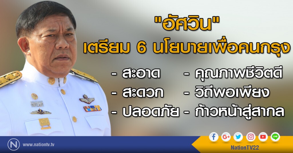 "อัศวิน"เตรียม 6 นโยบายเพื่อคนกรุง "อัศวิน"เตรียม 6 นโยบายเพื่อคนกรุง
