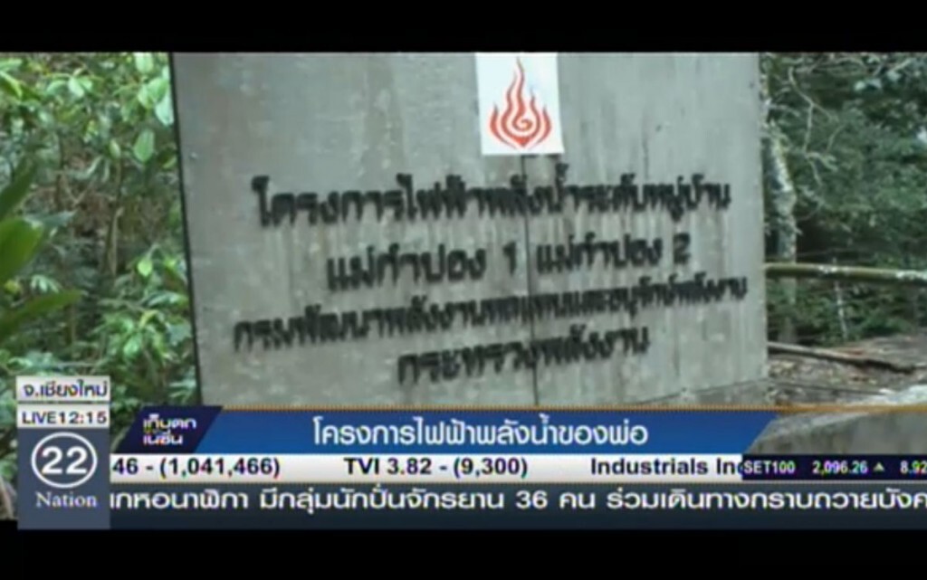 โครงการไฟฟ้าพลังน้ำของพ่อ โครงการไฟฟ้าพลังน้ำของพ่อ