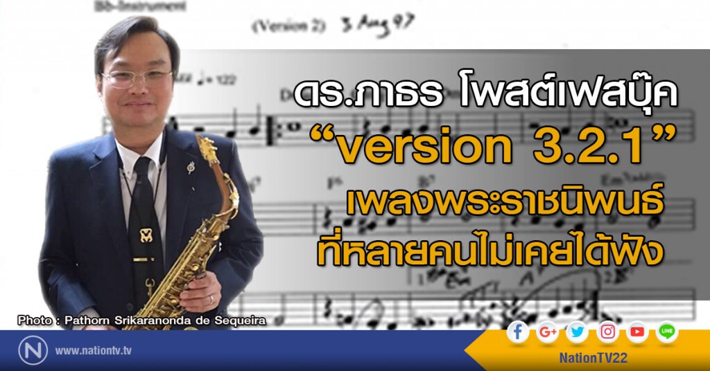 version 3.2.1 เพลงพระราชนิพนธ์ที่หลายคนไม่เคยได้ฟัง