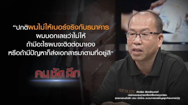 คม-ชัด-ลึก เปิดโปง..ขบวนการขายข้อมูลลูกค้าธนาคาร (2)