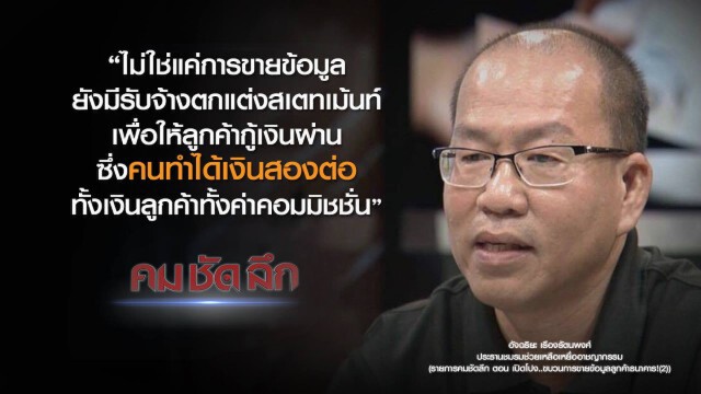 คม-ชัด-ลึก เปิดโปง..ขบวนการขายข้อมูลลูกค้าธนาคาร (2)