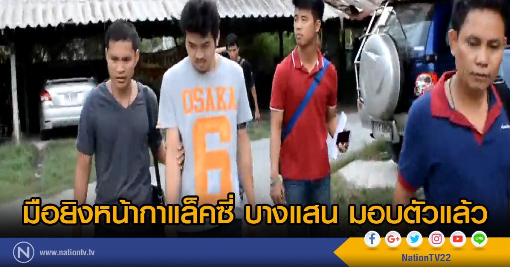 มือยิงหน้ากาแล็คซี่ บางแสนมอบตัวแล้ว