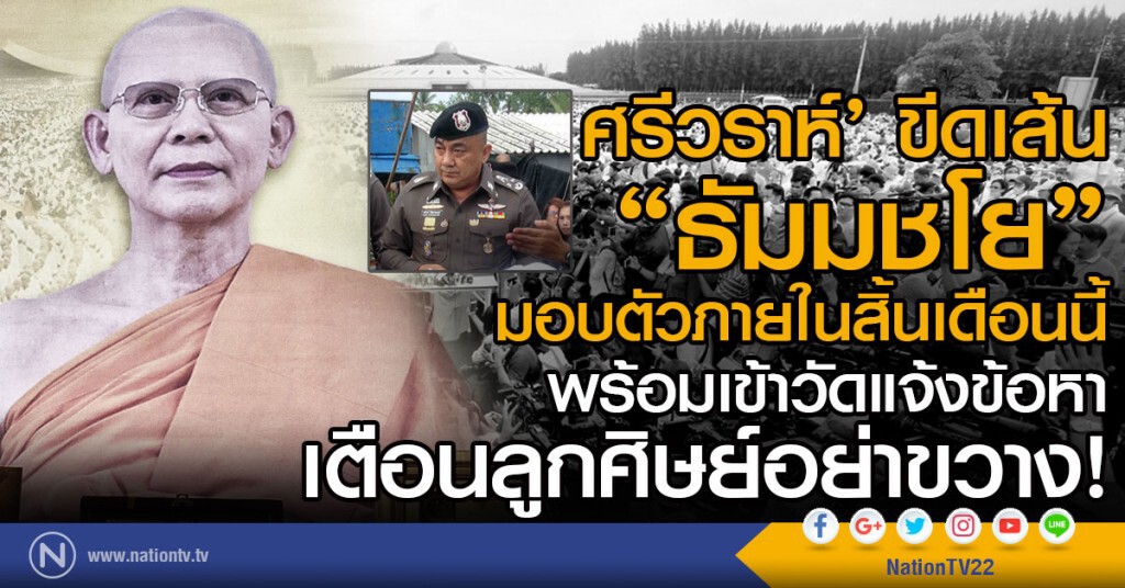 "ศรีวราห์" ขีดเส้น "ธัมมชโย" มอบตัวในสิ้นเดือนนี้ พร้อมเข้าวัดแจ้งข้อหา เตือนลูกศิษย์อย่าขวาง
