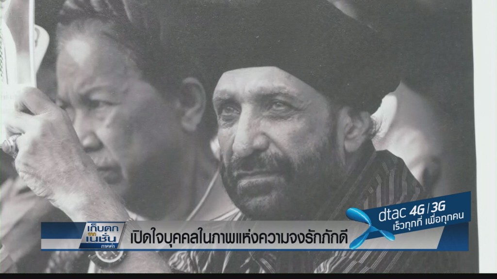 เปิดใจบุคคลในภาพแห่งความจงรักภักดี