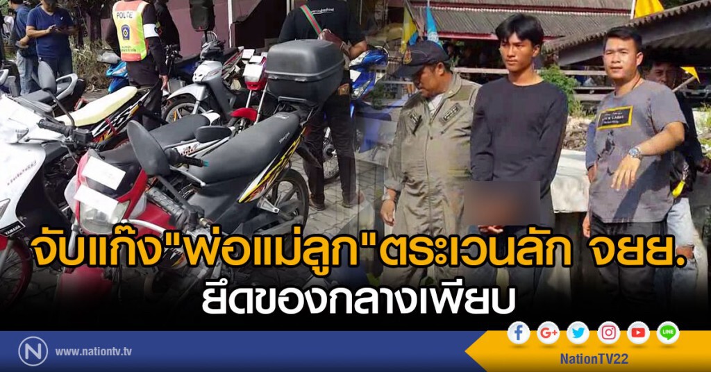 จับแก๊ง"พ่อแม่ลูก"ตระเวนลัก จยย.
ยึดของกลางเพียบ