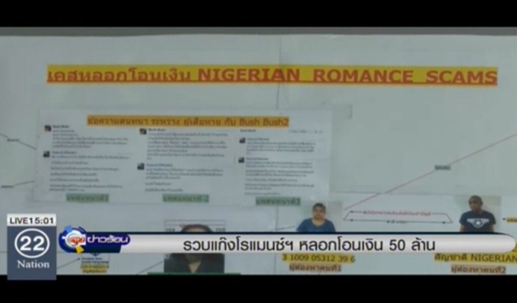 รวบแก๊งโรแมนซ์สแกม หลอกโอนเงิน 50 ล้าน รวบแก๊งโรแมนซ์สแกม หลอกโอนเงิน 50 ล้าน