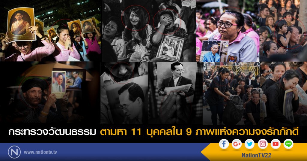 กระทรวงวัฒนธรรม ตามหา 11 บุคคลใน 9 ภาพแห่งความจงรักภักดี กระทรวงวัฒนธรรม ตามหา 11 บุคคลใน 9 ภาพแห่งความจงรักภักดี