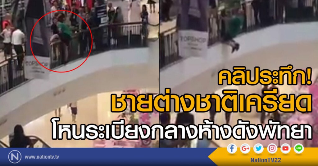 คลิประทึก! ชายต่างชาติเครียดโหนระเบียงกลางห้างดังพัทยา คลิประทึก! ชายต่างชาติเครียดโหนระเบียงกลางห้างดังพัทยา
