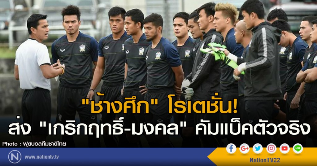 "ช้างศึก" โรเตชั่น! ส่ง "เกริกฤทธิ์-มงคล" คัมแบ็คตัวจริง "ช้างศึก" โรเตชั่น! ส่ง "เกริกฤทธิ์-มงคล" คัมแบ็คตัวจริง