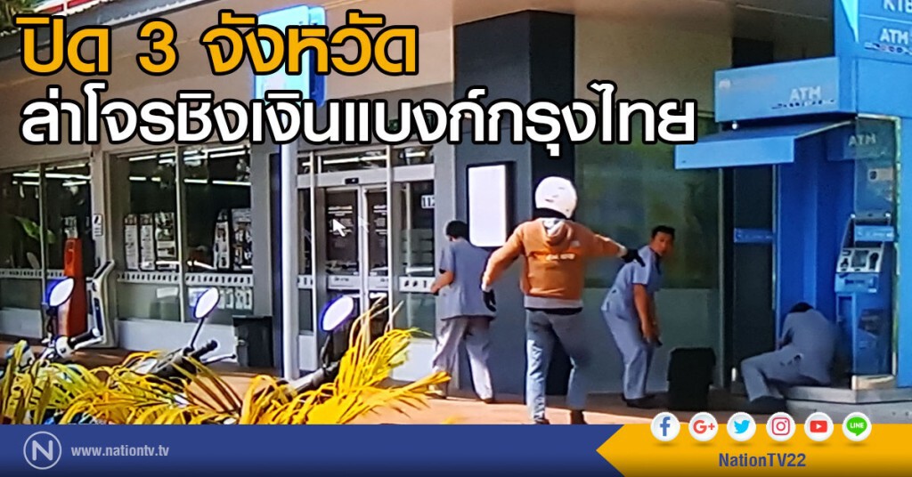 ปิด 3 จังหวัด ล่าโจรชิงเงินแบงก์กรุงไทย ปิด 3 จังหวัด ล่าโจรชิงเงินแบงก์กรุงไทย