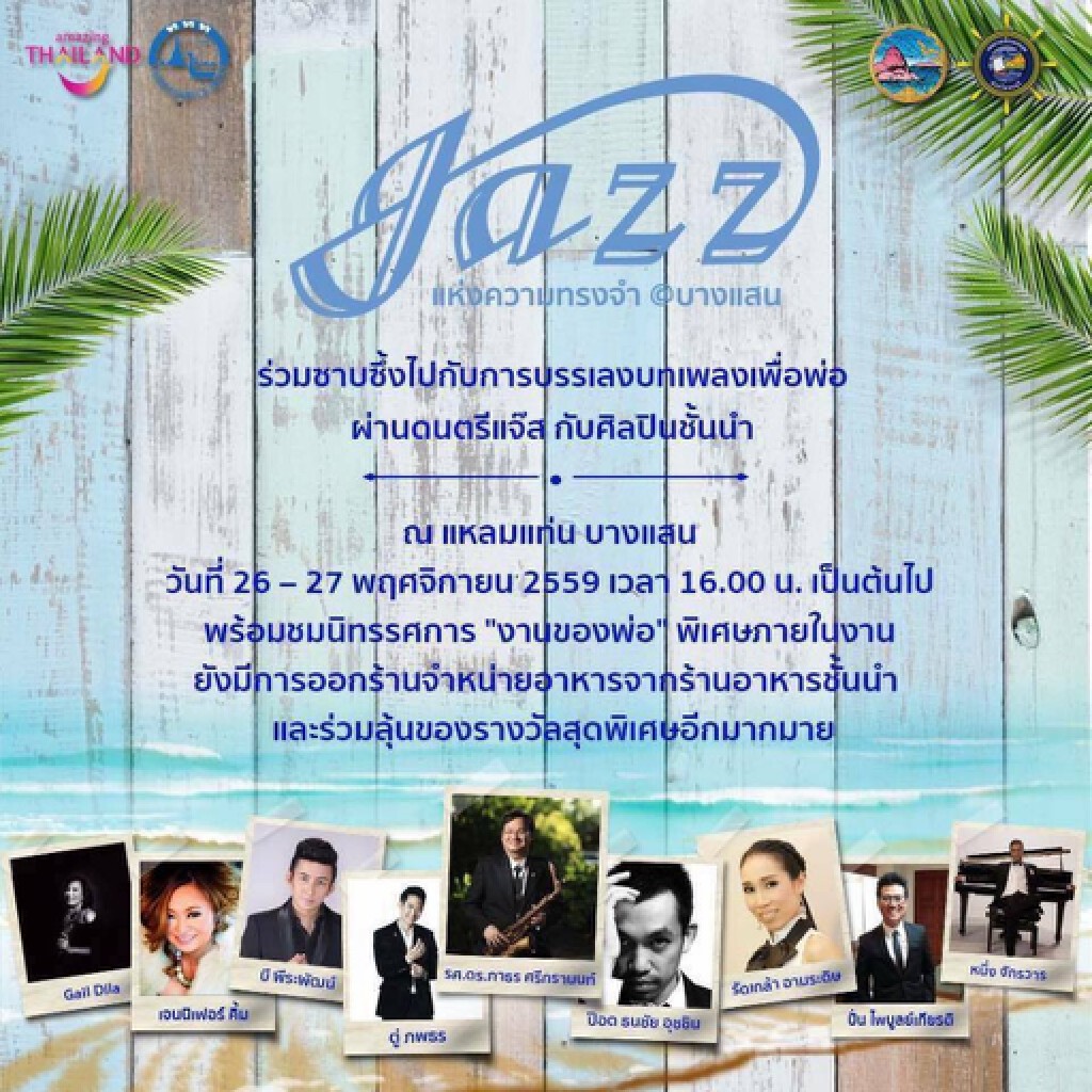 ททท. ชวนฟังแจ๊สในความทรงจำ 2 พื้นที่ 2 บรรยากาศ บางแสน และ พระนครศรีอยุธยา