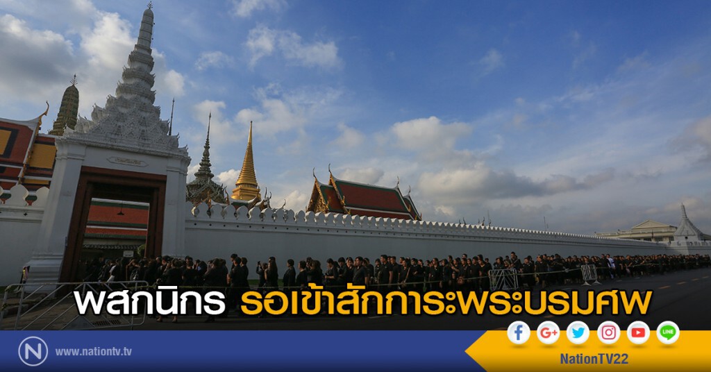 พสกนิกรรอเข้าสักการะพระบรมศพ พสกนิกรรอเข้าสักการะพระบรมศพ