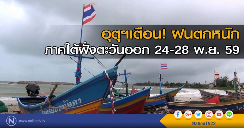 อุตุฯเตือน! ฝนตกหนักภาคใต้ฝั่งตะวันออก 24-28 พ.ย. 59
