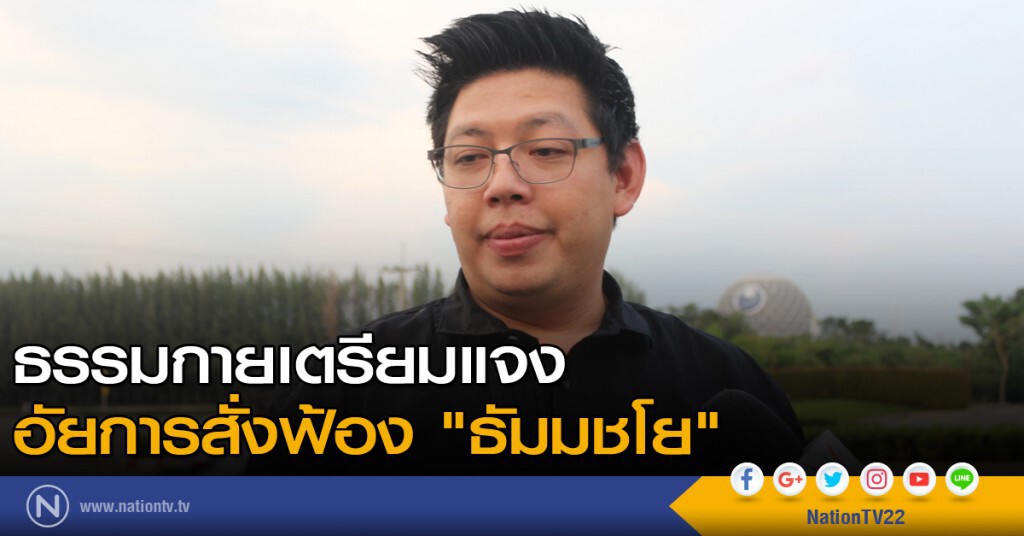 ธรรมกายเตรียมแจง อัยการสั่งฟ้อง "ธัมมชโย"