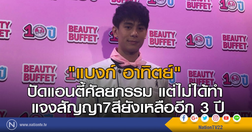 "แบงก์ อาทิตย์" ปัดแอนตี้ศัลยกรรม แต่ไม่ได้ทำ แจงสัญญา7สียังเหลืออีก 3 ปี "แบงก์ อาทิตย์" ปัดแอนตี้ศัลยกรรม แต่ไม่ได้ทำ แจงสัญญา7สียังเหลืออีก 3 ปี