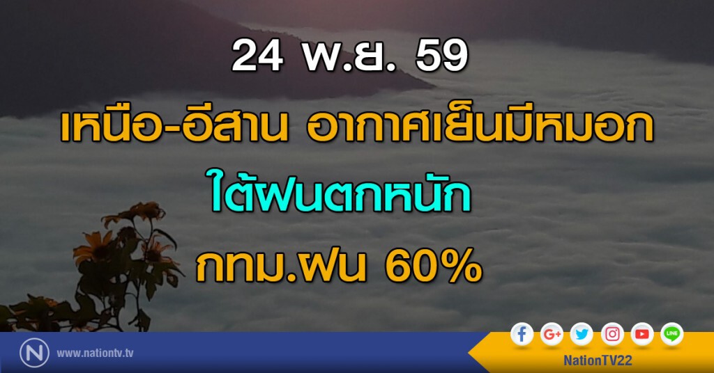 เหนือ-อีสานอากาศเย็นมีหมอก ใต้ฝนตกหนัก กทม. ฝน 60%