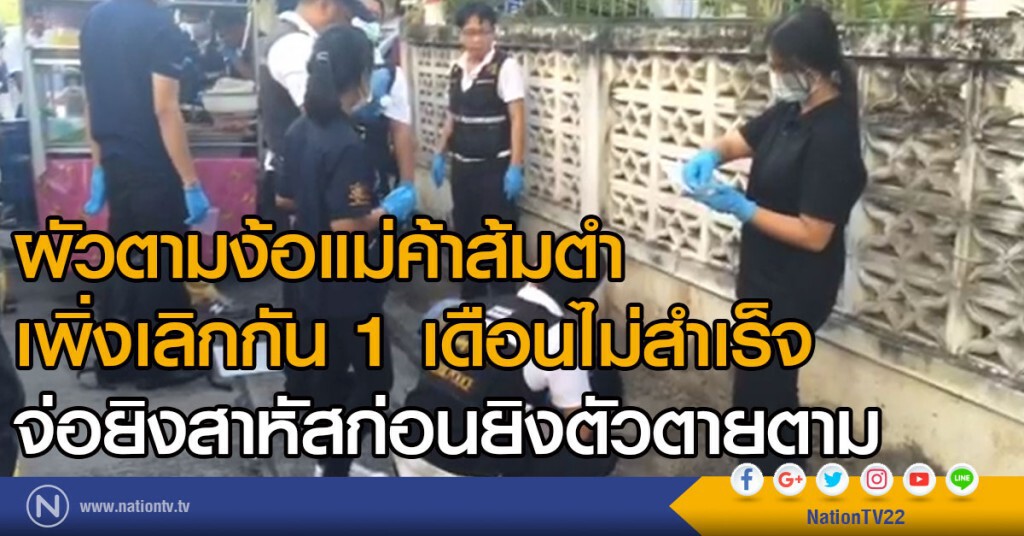 ผัวตามง้อแม่ค้าส้มตำ
เพิ่งเลิกกัน 1 เดือนไม่สำเร็จ
จ่อยิงสาหัสก่อนยิงตัวตายตาม