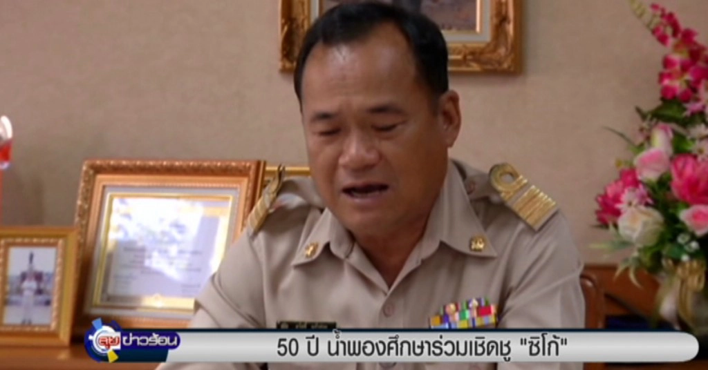 50 ปี "น้ำพองศึกษา" ร่วมเชิดชู "ซิโก้"