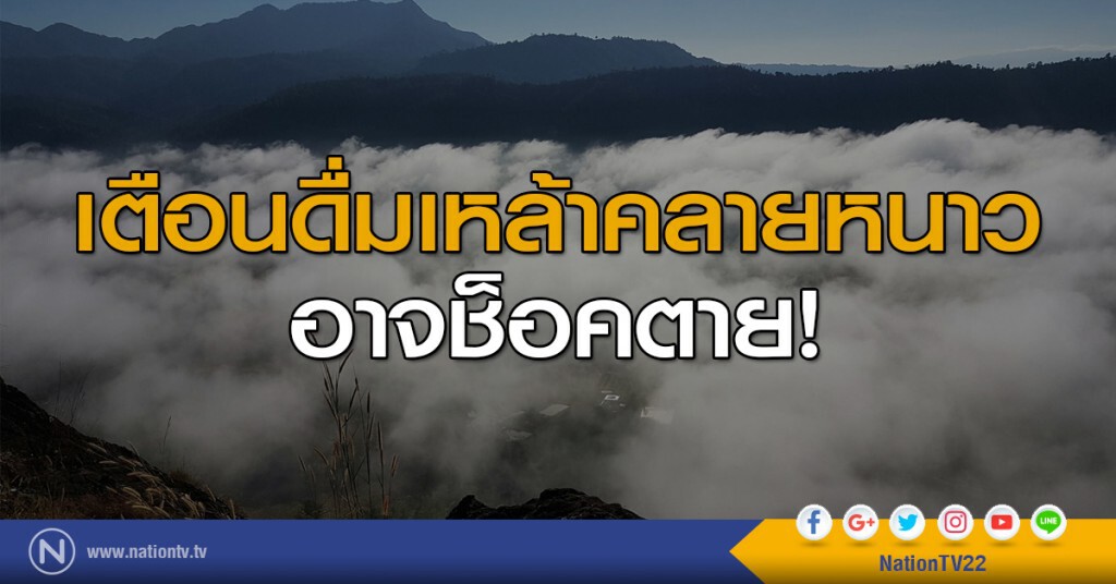 เตือนดื่มเหล้าคลายหนาว อาจช็อคตาย เตือนดื่มเหล้าคลายหนาว อาจช็อคตาย