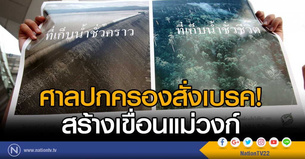 ศาลปกครองสั่งเบรค
สร้างเขื่อนแม่วงก์