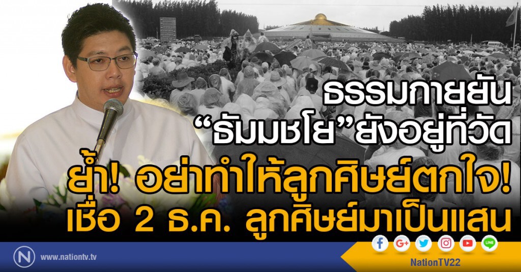 ธรรมกายยัน
"ธัมมชโย"ยังอยู่ที่วัด
ย้ำ! อย่าทำให้ลูกศิษย์ตกใจ
เชื่อ 2 ธ.ค. ลูกศิษย์มาเป็นแสน