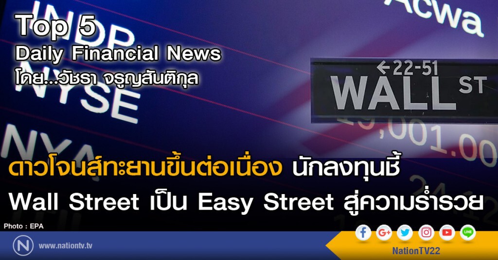 ดาวโจนส์ทะยานขึ้นต่อเนื่อง นักลงทุนชี้ Wall Street เป็น Easy Street สู่ความร่ำรวย ดาวโจนส์ทะยานขึ้นต่อเนื่อง นักลงทุนชี้ Wall Street เป็น Easy Street สู่ความร่ำรวย