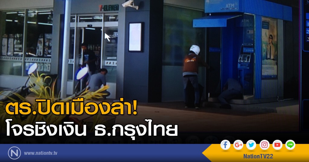 ตร.ปิดเมืองล่าโจรชิงเงิน กรุงไทย ตร.ปิดเมืองล่าโจรชิงเงิน กรุงไทย